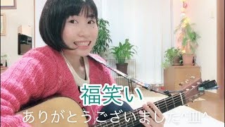 福笑い / 高橋優 (cover)  by真-まこと-