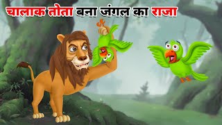 चालाक तोता बना जंगल का राजा l CHALAK TOTA BANA JUNGLE KA RAJA | HINDI KAHANIYA | HINDI STORIES