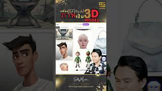 เปลี่ยนภาพให้เป็นโมเดล 3D ด้วย AI