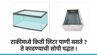 टाकीमध्ये किती लिटर पाणी बसते ?ते काढण्याची सोपी पद्धत! How to calculate water tank capacity litres