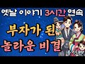 부자가 되고 자식도 얻을 수 있었던 신기한 비결 등 12편/중간 광고 없는 3시간 연속 옛날이야기/잠자리동화,꿀잠동화,오디오북,옛날이야기,고전,야담,민담