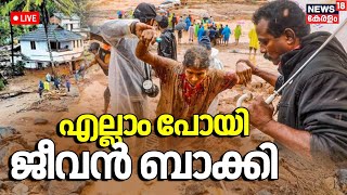 LIVE | Wayanad Landslide Rescue Updates Today |Mundakai Urulpottal |Kerala Landslide |Malayalam News