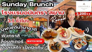 Sunday Brunch บุฟเฟต์อาหารนานาชาติโรงแรม Anantara Siam Bangkok  บรรยากาศดี มีหลายแพคเกจ 12:00-15:30น