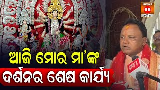 ମା' ଦୁର୍ଗାଙ୍କୁ ଦର୍ଶନ କରି CM Mohan Majhi ଓଡିଶାବାସୀଙ୍କୁ କଣ ବାର୍ତ୍ତା ଦେଲେ ଦେଖନ୍ତୁ || Durga Puja 2024