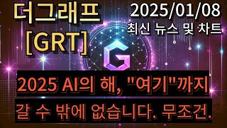 더그래프[GRT] 2025 AI의 해, \