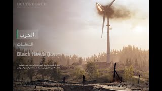 لعبت اقوى لعبه مجانيه لpc (DELTA FORCE)