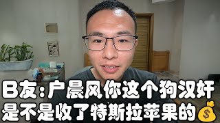 B友怒骂：户晨风你这个狗汉奸！收了美国的钱！户晨风反击：你骂中医，是不是收了西医的钱！｜特斯拉｜苹果｜三星｜现代医学｜