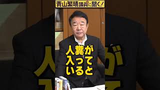 Q.北朝鮮が飛ばすごみ風船の中に化学兵器が入っている可能性はありませんか？ #青山繁晴 #shorts