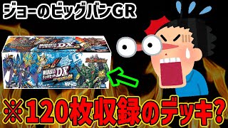 【デュエマ】120枚もカードが入っているデッキの真相！？がヤバ過ぎた...！ガチヤバ4！無限改造デッキセットDX!! ジョーのビッグバンGR解説