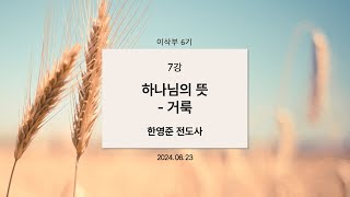 7강. 하나님의 뜻 (거룩) - 서울중부교회 이삭부 24.06.23