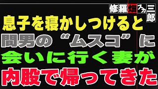 【修羅場】幼い息子を置いて男遊びをする嫁。離婚したいというので思い通りにしてやった結果…