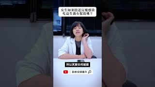 【Shorts15】女生如果陰道反覆感染，吃益生菌有幫助嗎？ #shorts