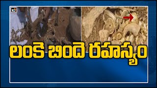 లంకె బిందె ర‌హ‌స్యం..| Story: Hidden Treasure 'Lanke Bindelu' Found in Jangaon | 10TV News