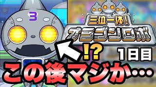 【1日目】目が光ったぞ？ これは…【三位一体！オラゴンロボ】【モンスト】