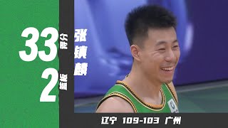 多次双手暴扣！张镇麟33分 | 辽宁109-103广州