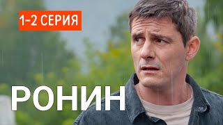 Ронин 1-2 серия (сериал 2025) Премьера ТВ-3 | Детектив - Мелодрама 2025 | Содержание серии и анонс