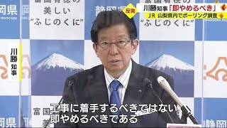 【リニア】JR東海の山梨県内の地質調査に川勝知事が反発「静岡県に説明がなく、即やめるべき」