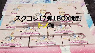 (スクコレ開封)スクコレ17弾1BOX開封トノ編