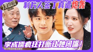 无限超越班3| 制片人签丁真遭李成儒炮轰？不停打断别人说话，质问要流量还是实力😮？#丁真 #李成儒  #余宇涵 #李沐宸 #刘奕畅 #柯淳 #kechun  #尔冬升 #刘涛 #无限超越班
