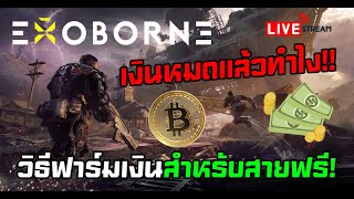 [🔴LIVE] EP.339 Exoborne P2E วิธีฟาร์มเงินสำหรับสายฟรี! เงินหมดแล้วทำไง!! เกมสร้างรายได้แนว FPS