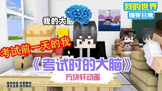 Minecraft：考试前一天的我（2）！《考试时的大脑》！【方块轩】