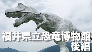 2020年6月18日　福井県立恐竜博物館　後編　福井県観光