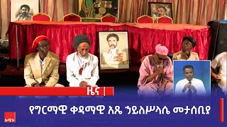 የግርማዊ ቀዳማዊ አጼ ኃይለሥላሴ መታሰቢያ