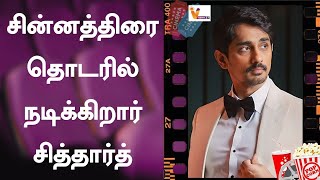 சின்னத்திரை தொடரில் நடிக்கிறார் சித்தார்த் | SIDDARTH | CINEMA | SERIAL