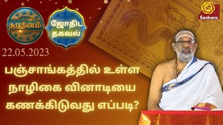 பஞ்சாங்கத்தில் உள்ள நாழிகை வினாடியை கணக்கிடுவது எப்படி? | Shubhadinam l Hariprasad Sharma