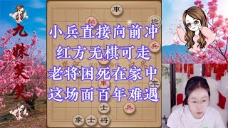 小兵直接向前冲，红方无棋可走，老将困死在家中，这场面百年难遇