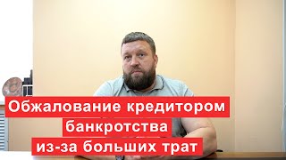 Может ли кредитор обжаловать банкротство если заметит мои большие траты после процедуры