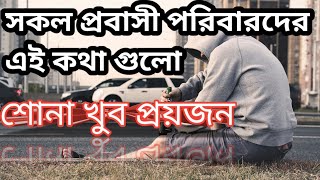 অবহেলিত প্রবাসী তাদের পরিবারের মানুষ গুলো কেন বোঝেনা | প্রবাসীদের কষ্ট কেউ বোঝেনা | Zaber youtub BD