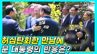 이것만 된다면(?) 업어드리겠다는 문 대통령?! 첫 만남부터 이 분위기 무엇? 협치 위한 문재인 대통령의 청와대 초청 오찬 원내대표와의 대화 풀버전!(김태년, 주호영 원내대표)