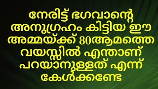 85ആമത്തെ വയസ്സിൽ ഭഗവാന്റെ അനുഗ്രഹം കിട്ടിയ റെയ്ക്കി അമ്മക്ക് ഒരാഗ്രഹം നിങ്ങളോട് പറയാനുണ്ട്/#തൃമധുരം