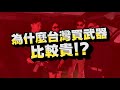 🎬 預吿 ✙ 台灣腦力機 ✙ 軍師聯盟 – ep.4 台灣買武器比較貴！？🤔