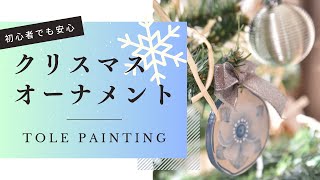 クリスマスオーナメント【トールペイントで描くブルーのクリスマスローズ】