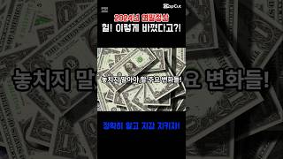 2024년 연말정산, 이렇게 바꼈다고?! #shorts