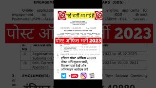 India Post GDS Recruitment 2023 | Post Office Recruitment 2023 | INDIAN POST OFFICE RECRUITMENT 2023