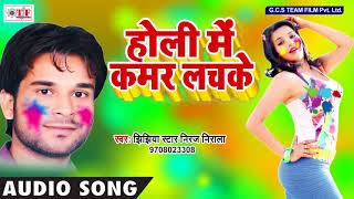 Jhijhiya Star Niraj Nirala HIT HOLI SONG - होली में कमर लचके - NEW Hit Bhojpuri Holi Song 2018