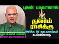 துலாம் ராசி புதன் பெயர்ச்சிப் பலன் 25.10.2024 முதல் 1.1.2025வரை | Astrologer Ravichandhar Prediction