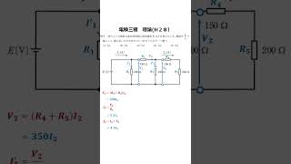 【電験三種理論】電験解説　１分で解く電気回路（平成２８年問６）　#Shorts