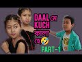 DAALমে KUCH কালা হে🤣(1)~Mising Short video||Tanvi Patir||Boxer Doley