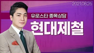 [내외경제TV] 20210826 종목상담 / 현대제철