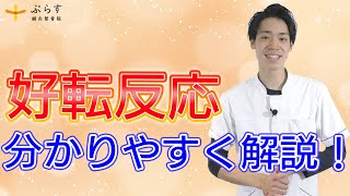 【好転反応】整骨院・整体後にでる体の症状をわかりやすく解説します【瞑眩】