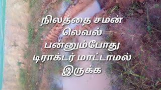 மேடு பள்ளமான நிலத்தை மட்டம் செய்யும் போது டிராக்டர் மாட்டாமல் இருக்க கண்டிப்பாக இதை கடைப்பிடியுங்கள்