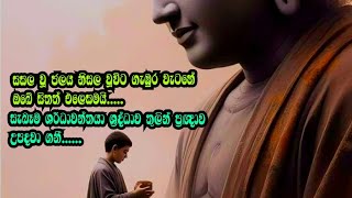 බුද්ධෝත්පාද දේශනා තුළින් නිවන් මග නැවතත් ලොවට විවර විය - 52 / Buddothpado Aryanwahanse