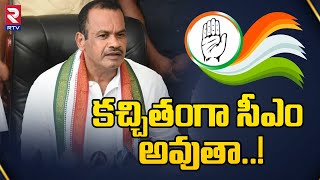 komatireddy venkat reddy On Next Telangana CM | కచ్చితంగా సీఎం అవుతా..! | RTV Nalgonda