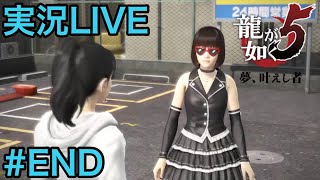 【PS4 龍が如く5】4人の男と少女の夢 # END