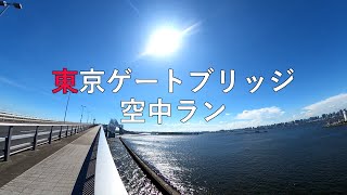 東京ゲートブリッジ 絶景空中ラン Tokyo Gate Bridge Run【東京マラニック／街ラン】