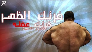 فرتك الظهر | فرتك عضله (الجزء الثاني)